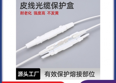 圆形皮线光缆保护盒