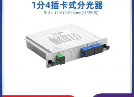 插片式1分4光分路器
