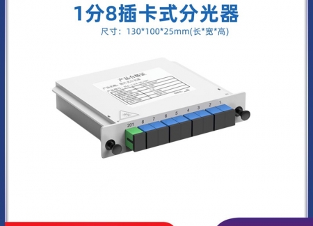 插片式1分8光分路器