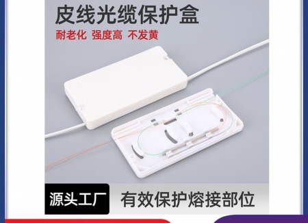 双芯方形皮线光缆保护盒