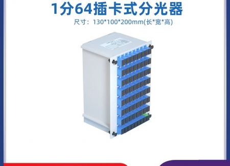 插片式1分64光分路器