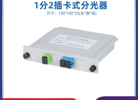 插片式1分2光分路器