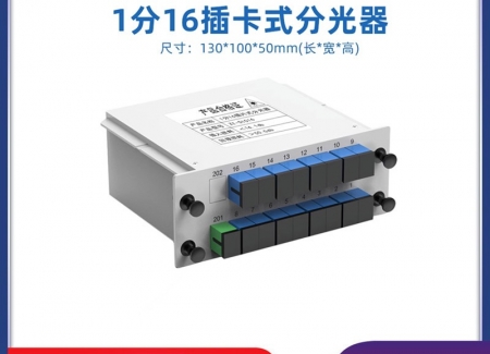 插片式1分16光分路器