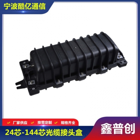 24芯-144芯光缆接头盒2进2出