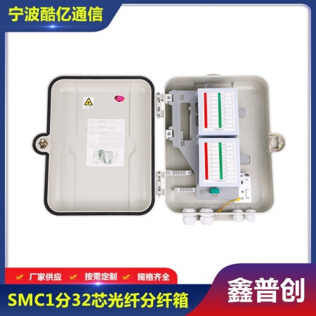 SMC1分32光分路器箱高盖款