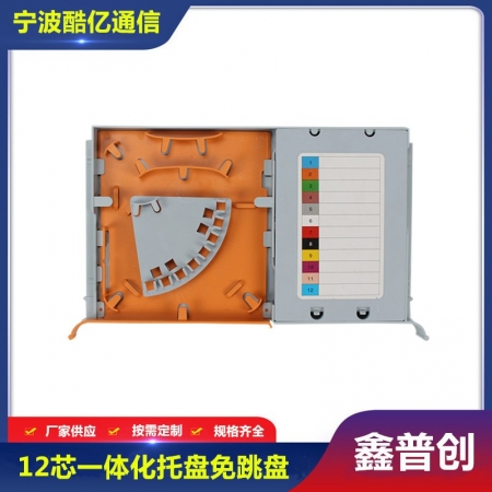 免跳接12芯一体化托盘/熔纤盘
