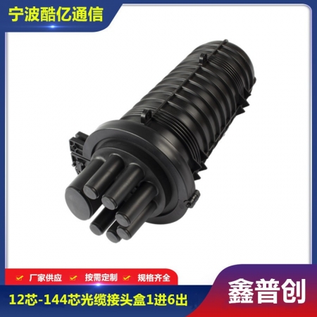 12芯-144芯光缆接头盒1进6出