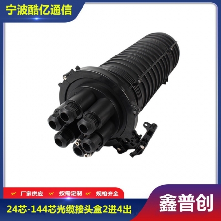 24芯-144芯光缆接头盒2进4出