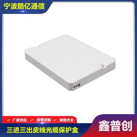 三进三出皮线光缆保护盒