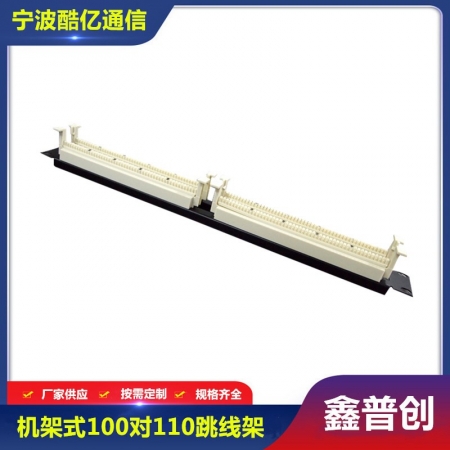 100对110跳线架