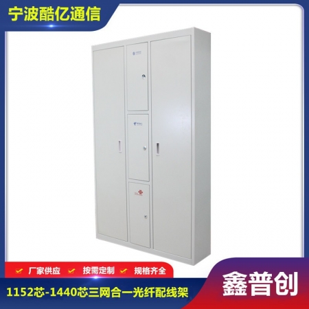 三网1152芯-1440芯ODF光纤配线柜
