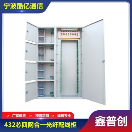四网144芯-432芯ODF光纤配线柜