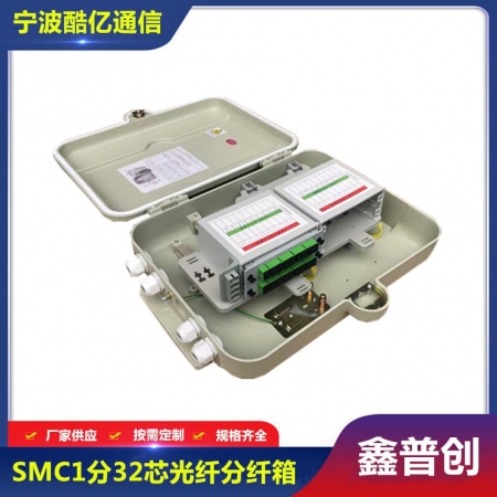 SMC1分32光分路器箱低盖款