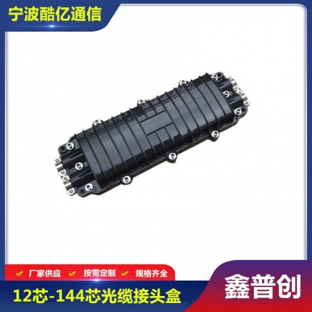 12芯-144芯光缆接头盒2进2出