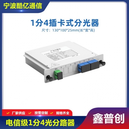 插片式1分4光分路器