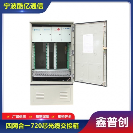 720芯四网合一光缆交接箱