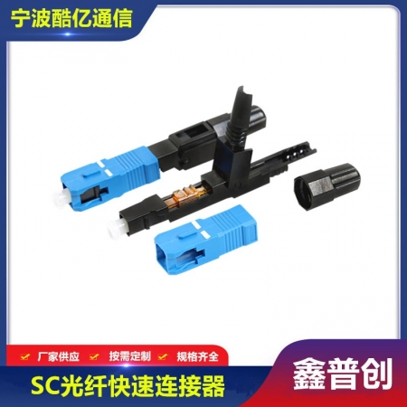 SC光纤快速连接器 冷接头