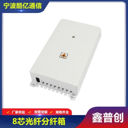 8芯光纤分纤箱