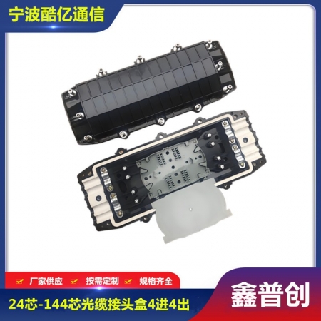 24芯-144芯光缆接头盒4进4出