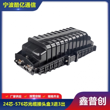 24芯-576芯光缆接头盒3进3出