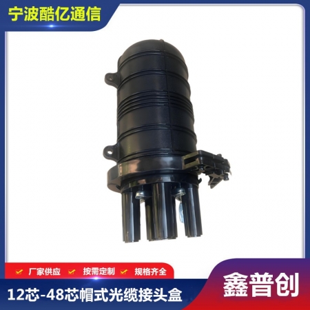 12芯-48芯光缆接头盒1进3出