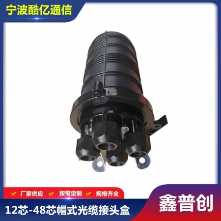 12芯-48芯光缆接头盒2进2出