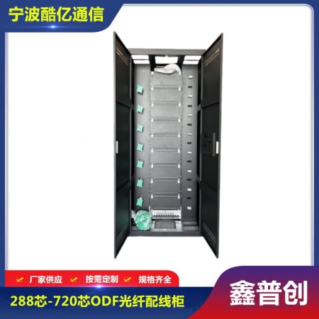 288芯-720芯ODF光纤配线柜