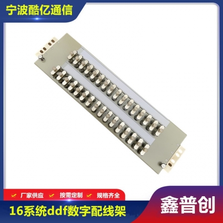 16系统ddf数字配线架