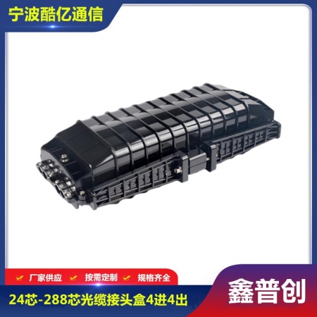 24芯-288芯光缆接头盒4进4出