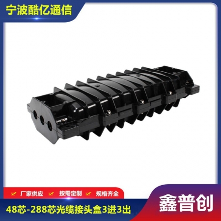 48芯-288芯光缆接头盒3进3出
