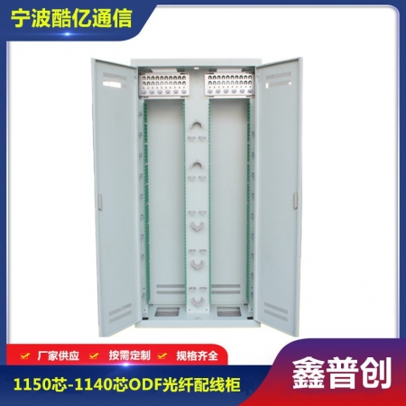 1152芯-1440芯ODF光纤配线柜