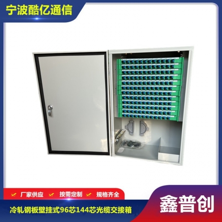 壁挂式96芯144芯光缆交接箱