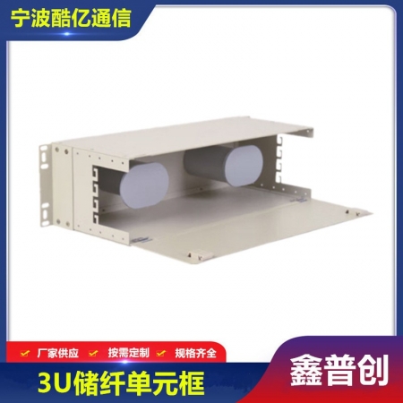 3U光纤储纤单元