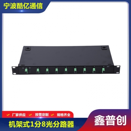 机架式1分8光分路器