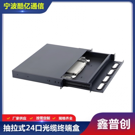 抽拉式24芯光纤终端盒