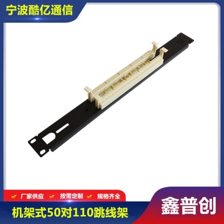 50对110跳线架