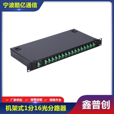 机架式1分16光分路器