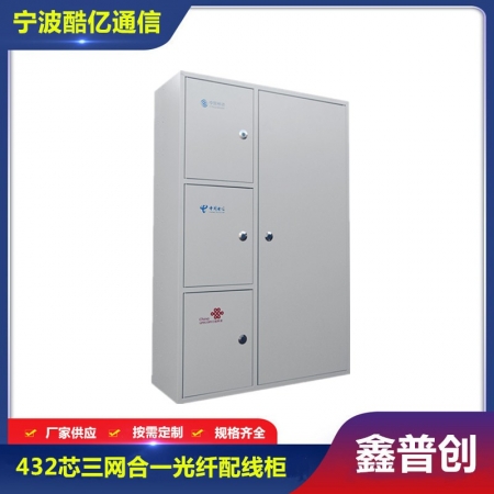 三网144芯-432芯ODF光纤配线柜