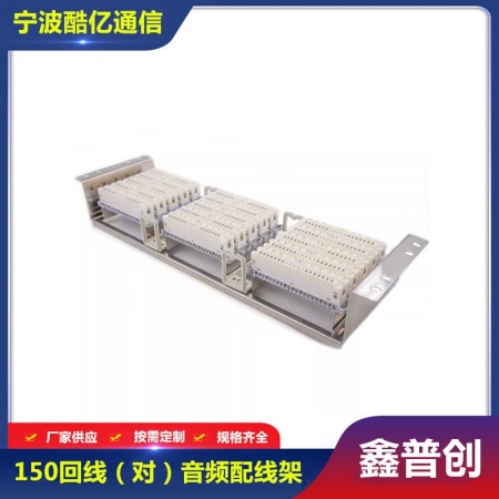 150回线音频配线架（150对）