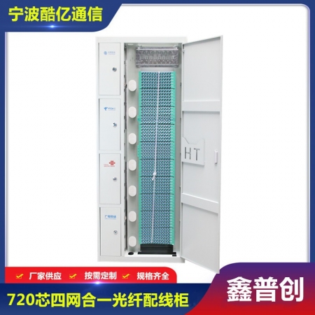 四网288芯-720芯ODF光纤配线柜
