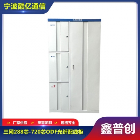 三网288芯-720芯ODF光纤配线柜