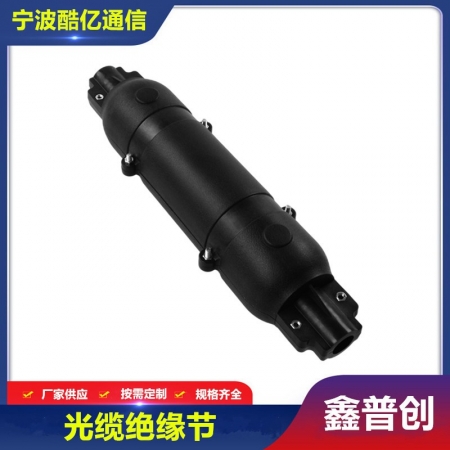 光缆绝缘节
