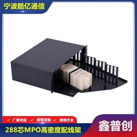 288芯MPO高密度配线架