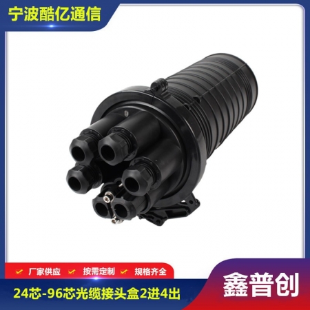 24芯-96芯光缆接头盒2进4出