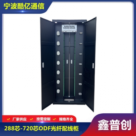 288芯-720芯ODF光纤配线柜