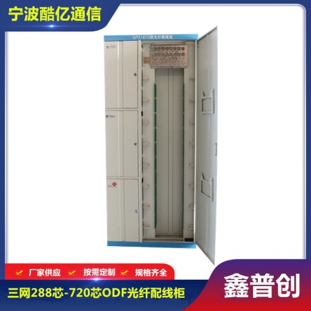 三网288芯-720芯ODF光纤配线柜