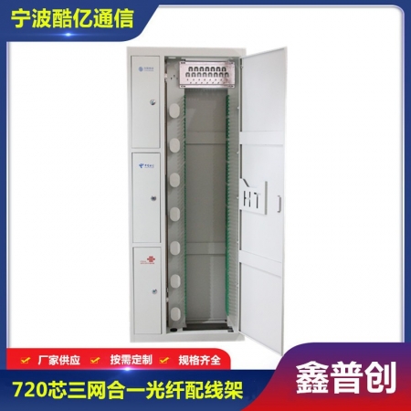 三网288芯-720芯ODF光纤配线柜