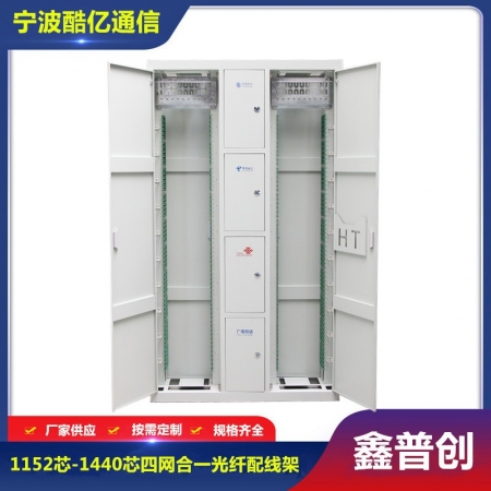 四网1152芯-1440芯ODF光纤配线柜