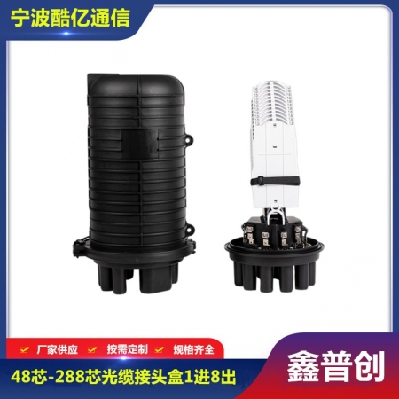 48芯-288芯光缆接头盒1进8出