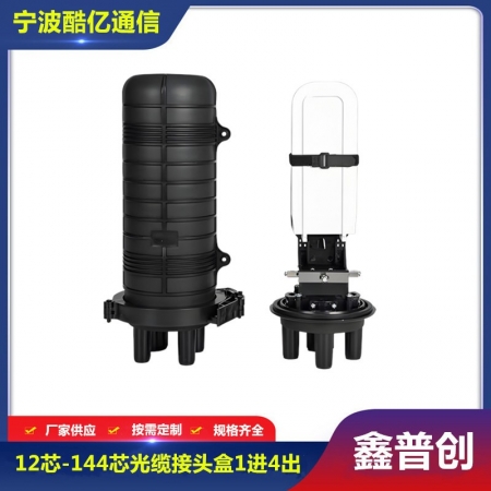 24芯-144芯光缆接头盒1进4出